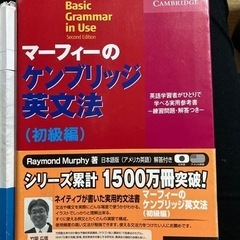 マーフィーのケンブリッジ英文法（初級編）