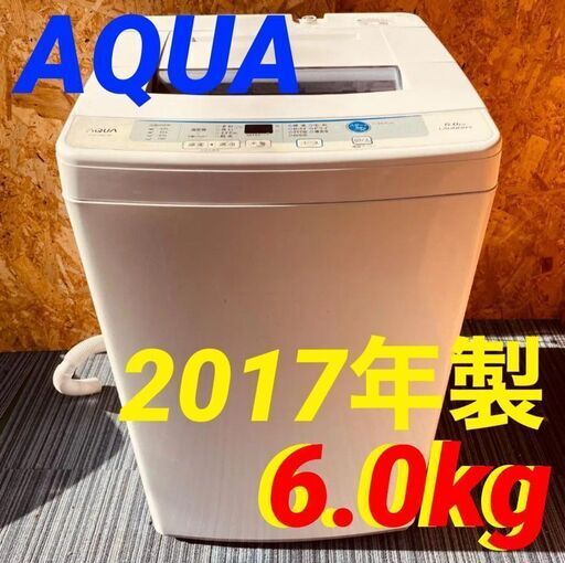 ③11492　AQUA 一人暮らし洗濯機　 2017年製 6.0kg1月28～29日大阪配送無料！28日のみ京都も配送無料