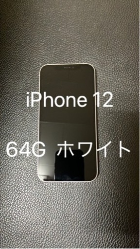 iPhone１２  64G ホワイト早い者勝ち‼️