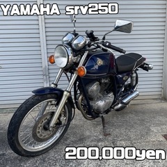 【ネット決済・配送可】YAMAHA SRV250 車体 スマホホ...