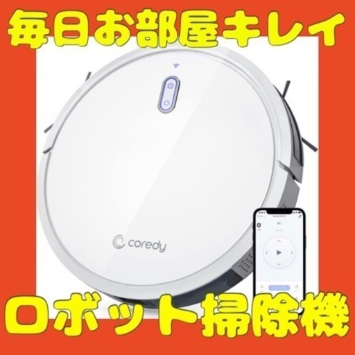 ❤️新品未使用❤️早い者勝ち❗️ロボット掃除機 水拭き 両用 Coredy R580-W Alexa