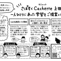 盛岡市上田　個別学習塾Cachette　上田サテライト校