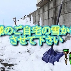 雪かき予約を承ります！