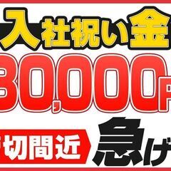 簡単ご案内スタッフ｜週3日～OK☆【入社祝い金３０,０００…