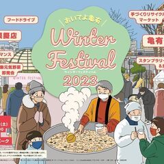 おいでよ亀有ウィンターフェスティバル2023イベント内フリマ@亀有公園