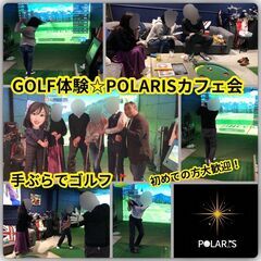 GOLF体験☆POLARISカフェ会(手ぶらでゴルフ体験しませんか）
