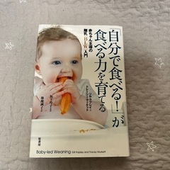 「自分で食べる!」が食べる力を育てる　赤ちゃん主導の離乳「BLW」入門