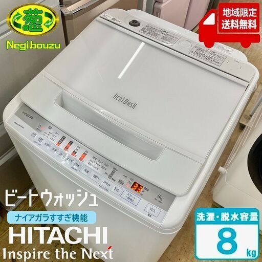 地域限定送料無料　超美品【 HITACHI 】日立 ビートウォッシュ 洗濯8.0㎏ 全自動洗濯機 ナイアガラビート洗浄 自動おそうじ BW-V80F