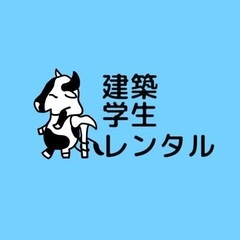 『関西建築学生レンタル』を知っていますか？