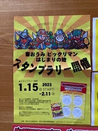 【限定セール！】 東近江地区限定のビックリマンシールセット その他