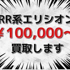 【千葉全域】 【横浜市】 【川崎市】 💰️ RR系 エリシオン(...