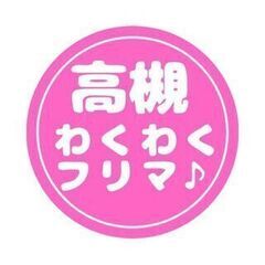 【高槻わくわくフリマ♪】地域みんなで作るフリーマーケット　202...