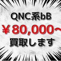 【千葉全域】 【横浜市】 【川崎市】 💰️ QNC系 bB (Q...
