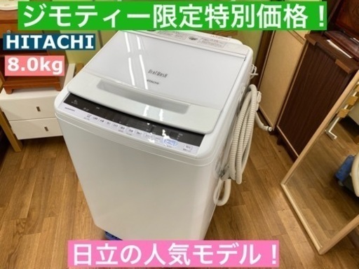 I468 ★ HITACHI★ 洗濯機 （8.0㎏）★ 2018年製 ⭐動作確認済 ⭐クリーニング済