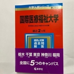 国際医療福祉大学　2023年　赤本