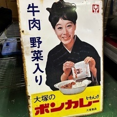大塚のボンカレー ヒートパック ホーロー看板 両面 アンティーク