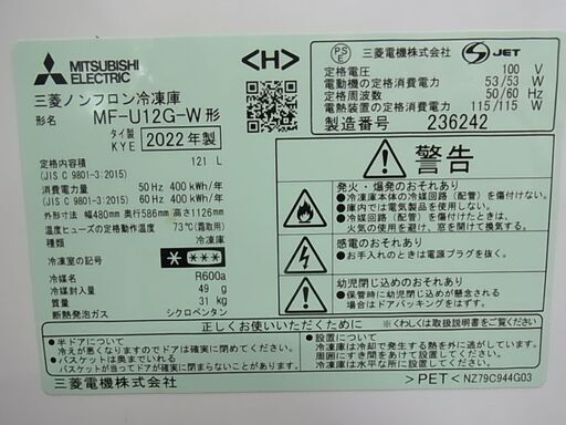 三菱 ノンフロン冷凍庫 MF-U12G-W 2022年製 121L 前開き式 冷凍