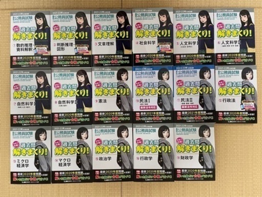 過去問 解きまくり!セット(公務員試験/大卒程度)※値引き交渉可能 - 金沢市