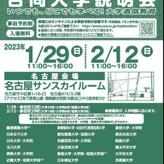 大学通信教育合同入学説明会 1/29(日)名古屋にて開催