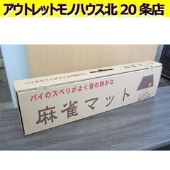 新品 麻雀マット MJ-MAT 69×69cm 娯楽 日本製 マ...