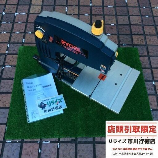RYOBI TBS-80 卓上バンドソー【市川行徳店】【店頭取引限定】【中古】管理番号：ITV1TZIAD6LW