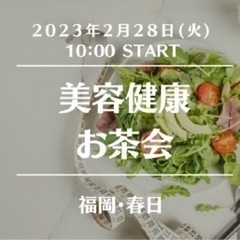 【春日・朝活】美容健康お茶会 ※女性限定  2023年2月28日...