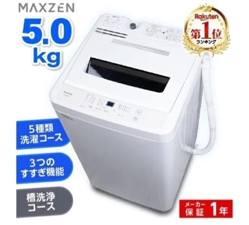 maxzen 洗濯機　1/29まで