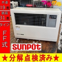 P5252 分解点検済み♪ サンポット FF-7000BF 2013年製 業務用FF式石油