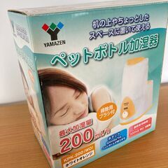 ペットボトル加湿器 YAMAZEN KPK-200 スチーム式