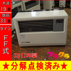 札幌 SUNPOT UFH-648UKF ハイブリッド カベック 2014年製 床暖房 密閉 