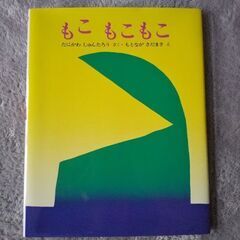 【新品未使用】もこもこもこ　絵本