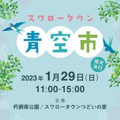 1月29日㈰小倉南区朽網南公園にて青空市開催！「馬九」出張出店します。