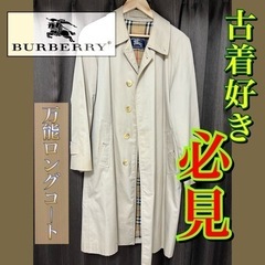 【古着】Burberryバーバリーロングコート〈お引取り可能な方限定〉