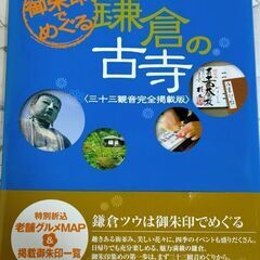 御朱印でめぐる鎌倉の古寺