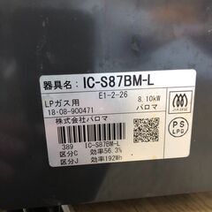 ２０１８年製　パロマ　LP用ガステーブル　IC-S87BM-L 