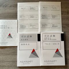【新品】アガルート　司法試験　国際私法　テキスト