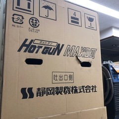 【未使用品】静岡製機　ジェットヒーター　HOTGUN MAXD3