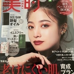 【無料】雑誌　美的　2021年10月号