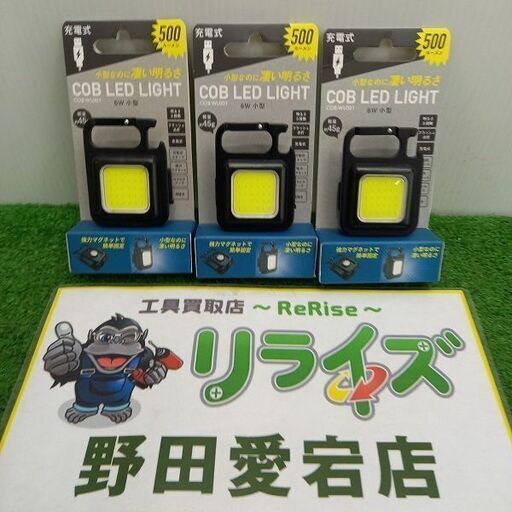 ムサシ COB-WL001 充電式LEDライト 3個セット【野田愛宕店】【店頭取引限定】【未使用】管理番号：ITXDPN4RLYU8