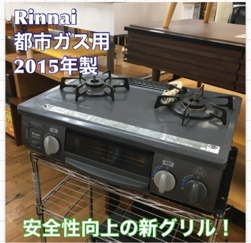 S782 ★ Rinnai ★ ガステーブルコンロ（都市ガス）★ 2015年製  KGM33NDGR ⭐動作確認済 ⭐クリーニング済