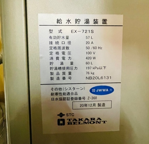 タカラベルモントボイラー