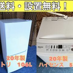 【☆高年式家電2点セット☆20年冷蔵庫・20年洗濯機☆】