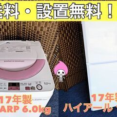 ☆家電2点セット☆17年冷蔵庫・17年洗濯機☆】