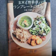 玄米と野菜のワンプレート　レシピ本