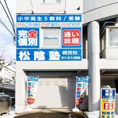 松陰塾 幌西校です！　無料体験学習やってます！　今なら初月の月謝...