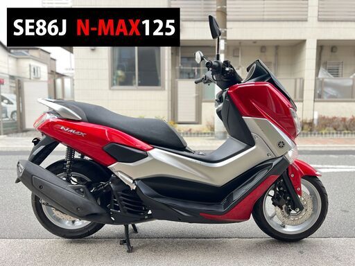 【大阪市】N-MAX125 即乗り可能 SE86J NMAX エヌマックス■買取・下取り可能■