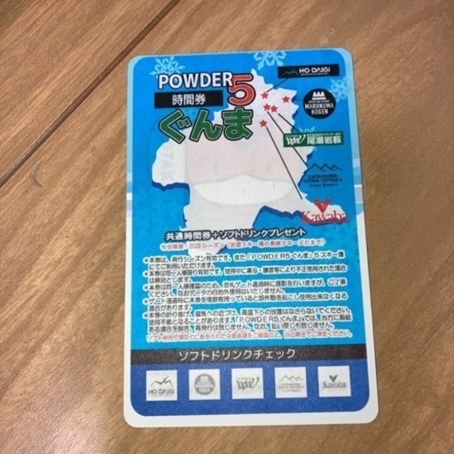 powder 5 ぐんま　リフト券