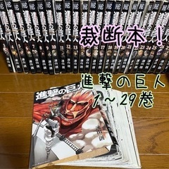 【裁断本】進撃の巨人 1-29巻 自炊 スキャン用
