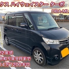 日産　ルークス　軽自動車　車検付き　コミコミ価格！