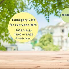 【E 神戸初開催】3/4（土）Tsunagary Cafe fo...